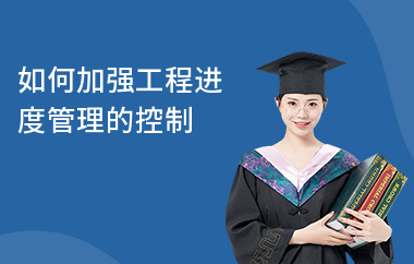 加固工程進度監(jiān)控常見問題，加固工程進度監(jiān)控中那些易出現(xiàn)的常見問題 行業(yè)新聞 第5張