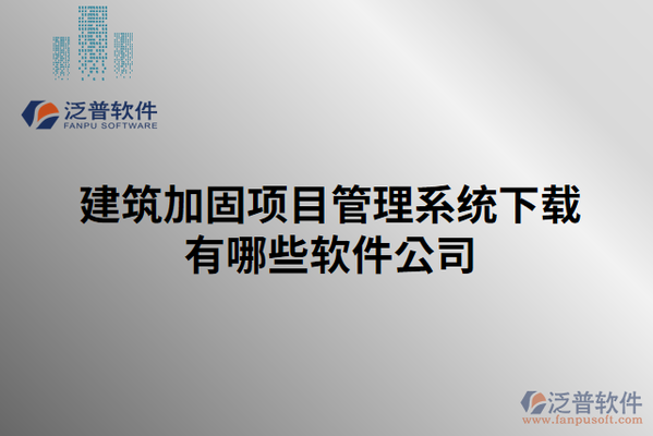 加固改造施工周期管理，加固改造施工周期的科學(xué)管理與優(yōu)化 行業(yè)新聞 第6張