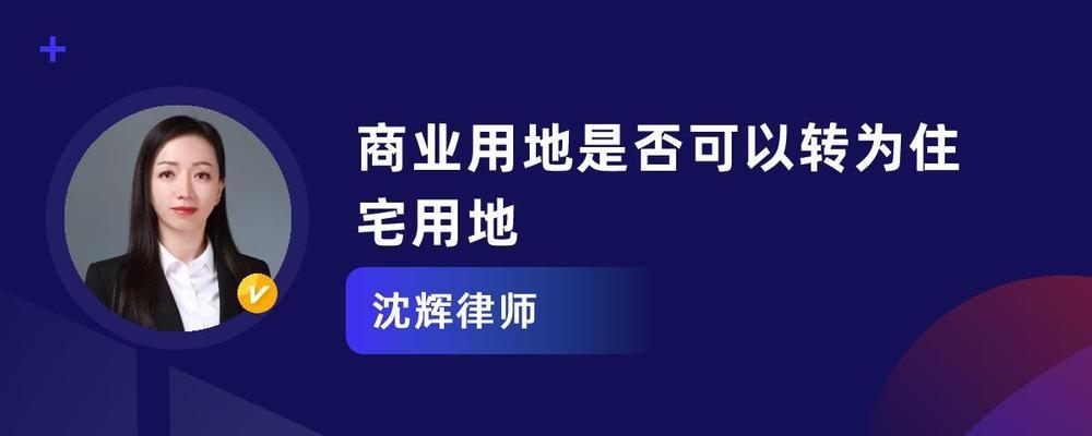 國家允許商業(yè)用地改為住宅用地，政策調(diào)整，商業(yè)用地可轉(zhuǎn)為住宅用地 行業(yè)新聞 第4張