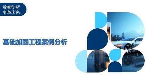 加固工程技術(shù)創(chuàng)新案例分享，加固工程技術(shù)創(chuàng)新案例，實(shí)踐成果與經(jīng)驗(yàn) 行業(yè)新聞 第3張