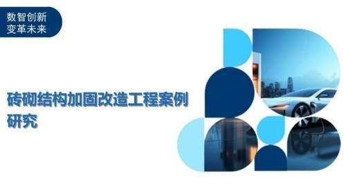 加固工程技術(shù)創(chuàng)新案例分享，加固工程技術(shù)創(chuàng)新案例，實(shí)踐成果與經(jīng)驗(yàn) 行業(yè)新聞 第2張