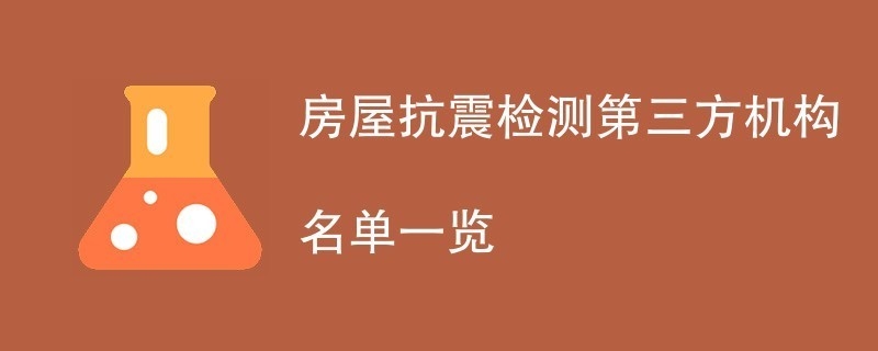 加固后房屋抗震性能檢測(cè)，加固后房屋抗震性能檢測(cè)，確保建筑 行業(yè)新聞 第3張