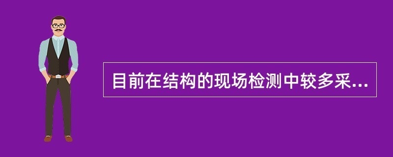 半破損檢測對結(jié)構(gòu)影響評估，半破損檢測技術(shù)對建筑結(jié)構(gòu)影響評估 行業(yè)新聞 第3張