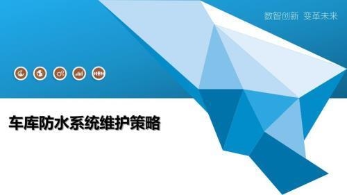 加固后防水系統(tǒng)的維護(hù)方法，加固后防水系統(tǒng)維護(hù)要點(diǎn)及方法詳解 行業(yè)新聞 第3張