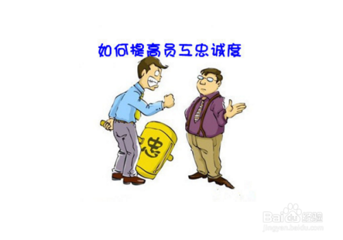 加固公司員工忠誠度提升策略，加固公司員工忠誠度，多維度提升策略 行業(yè)新聞 第6張
