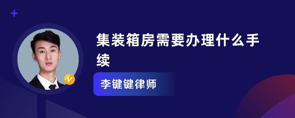 集裝箱民宿需要什么手續(xù)，集裝箱民宿所需手續(xù)全 行業(yè)新聞 第2張