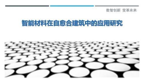 加固材料自愈合技術(shù)研究，加固材料自愈合技術(shù)，原理、方法及應(yīng)用前景探究 行業(yè)新聞 第3張