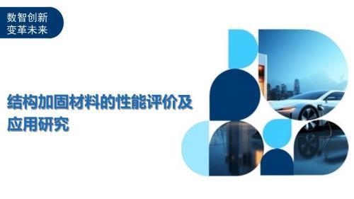 加固設(shè)計中的材料選擇技巧，加固設(shè)計中材料選擇，關(guān)鍵技巧與 行業(yè)新聞 第4張