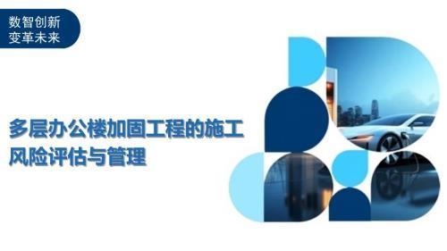 加固工程風(fēng)險(xiǎn)管理最佳實(shí)踐，加固工程風(fēng)險(xiǎn)管理，探索最佳實(shí)踐之路 行業(yè)新聞 第4張