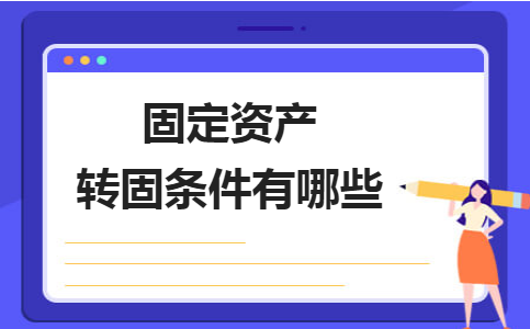 固定資產(chǎn)轉(zhuǎn)固流程的關(guān)鍵控制點，固定資產(chǎn)轉(zhuǎn)固流程關(guān)鍵控制點解析 行業(yè)新聞 第2張