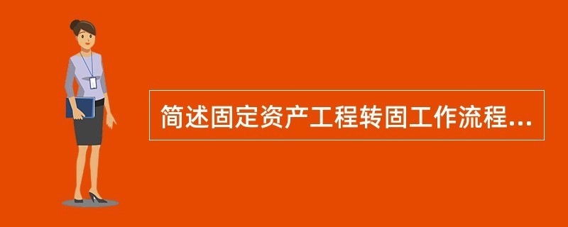 固定資產(chǎn)轉(zhuǎn)固流程的關(guān)鍵控制點，固定資產(chǎn)轉(zhuǎn)固流程關(guān)鍵控制點解析 行業(yè)新聞 第3張