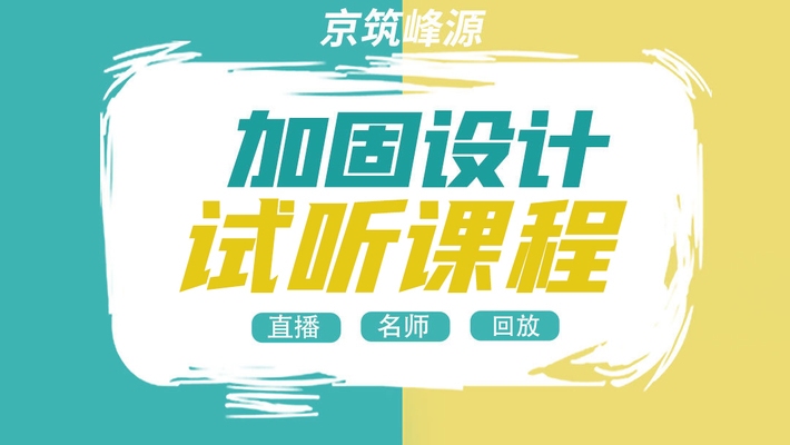 加固設(shè)計自學資源推薦，加固設(shè)計自學，優(yōu)質(zhì)資源全推薦 行業(yè)新聞 第3張