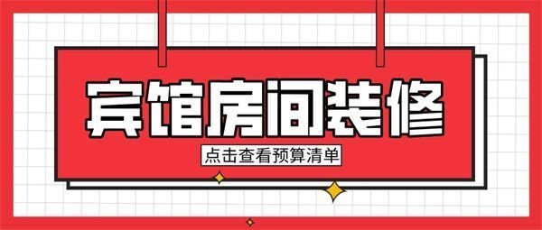 50個房間賓館投資預算，50個房間賓館投資預算全解析 行業(yè)新聞 第5張