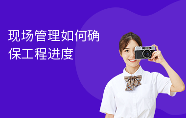 加固施工進度管理的最佳實踐，加固施工進度管理，探尋最佳實踐之道 行業(yè)新聞 第5張