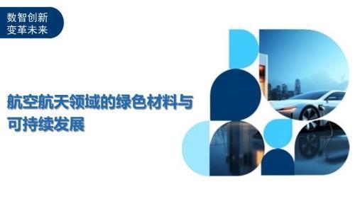 航空航天材料的未來(lái)發(fā)展趨勢(shì) 行業(yè)新聞 第3張 航空航天材料的未來(lái)發(fā)展趨勢(shì) 行業(yè)新聞 第3張