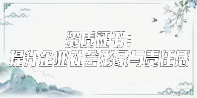 加固資質(zhì)對企業(yè)信譽的影響 行業(yè)新聞 第3張 加固資質(zhì)對企業(yè)信譽的影響 行業(yè)新聞 第3張