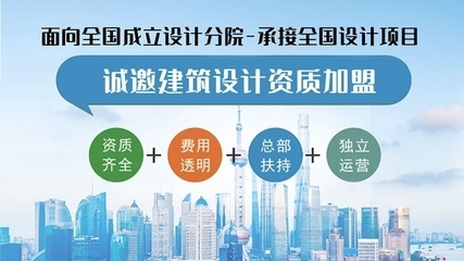 甲級設計院加盟條件詳解 行業(yè)新聞 第5張 甲級設計院加盟條件詳解 行業(yè)新聞 第5張