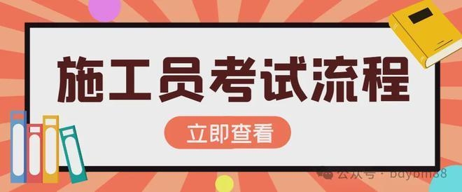 加固施工員考取注冊建造師指南 行業(yè)新聞 第3張 加固施工員考取注冊建造師指南 行業(yè)新聞 第3張