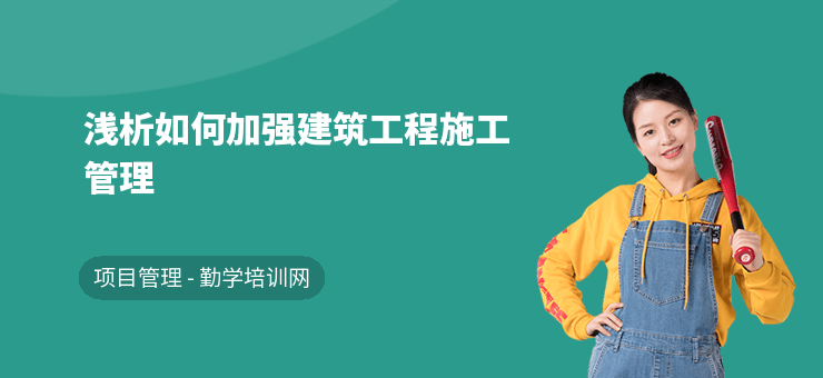 加固施工員如何提升管理能力 行業(yè)新聞 第2張