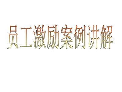 加固設(shè)計(jì)公司員工激勵(lì)策略 行業(yè)新聞 第4張 加固設(shè)計(jì)公司員工激勵(lì)策略 行業(yè)新聞 第4張