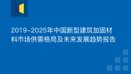 建筑加固材料行業(yè)競爭格局 行業(yè)新聞 第3張 建筑加固材料行業(yè)競爭格局 行業(yè)新聞 第3張