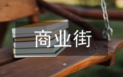 改造商業(yè)街從哪些方面介紹 行業(yè)新聞 第2張 改造商業(yè)街從哪些方面介紹 行業(yè)新聞 第2張