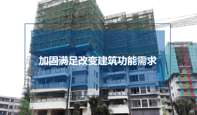 建筑加固改造是做什么事情 行業(yè)新聞 第3張 建筑加固改造是做什么事情 行業(yè)新聞 第3張