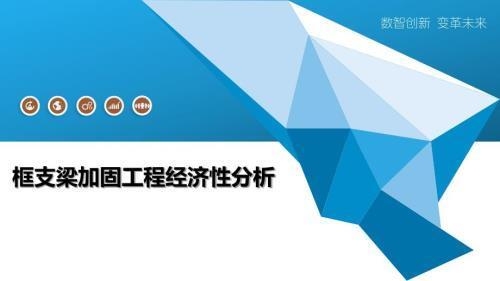 加固工程經(jīng)濟效益最大化途徑 行業(yè)新聞 第3張 加固工程經(jīng)濟效益最大化途徑 行業(yè)新聞 第3張