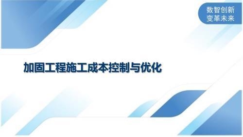 建筑加固成本控制技巧 行業(yè)新聞 第4張 建筑加固成本控制技巧 行業(yè)新聞 第4張