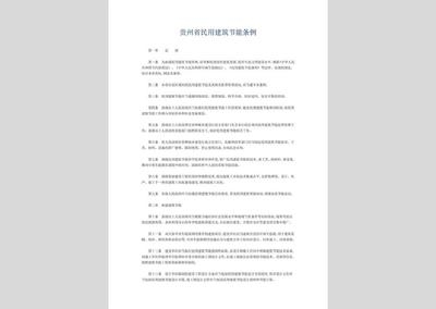 建筑節(jié)能法規(guī)的具體內(nèi)容 行業(yè)新聞 第6張