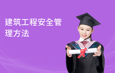 建筑安全管理常見問題解析 行業(yè)新聞 第4張 建筑安全管理常見問題解析 行業(yè)新聞 第4張