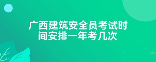 建筑安全員考試時(shí)間及地點(diǎn)查詢(xún) 行業(yè)新聞 第4張 建筑安全員考試時(shí)間及地點(diǎn)查詢(xún) 行業(yè)新聞 第4張