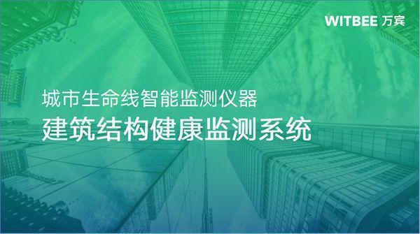 建筑結(jié)構(gòu)健康監(jiān)測(cè)新進(jìn)展 行業(yè)新聞 第3張 建筑結(jié)構(gòu)健康監(jiān)測(cè)新進(jìn)展 行業(yè)新聞 第3張