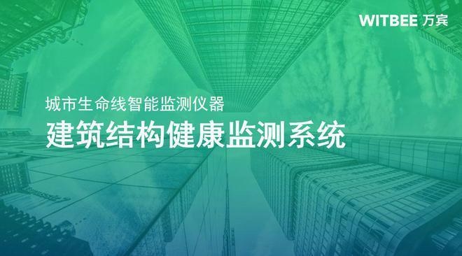 建筑結(jié)構(gòu)健康監(jiān)測(cè)新進(jìn)展 行業(yè)新聞 第5張 建筑結(jié)構(gòu)健康監(jiān)測(cè)新進(jìn)展 行業(yè)新聞 第5張