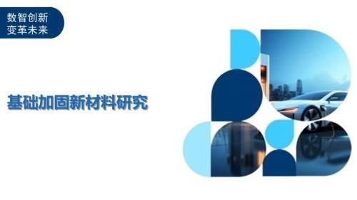 建筑加固新材料研發(fā)進(jìn)展 行業(yè)新聞 第3張 建筑加固新材料研發(fā)進(jìn)展 行業(yè)新聞 第3張