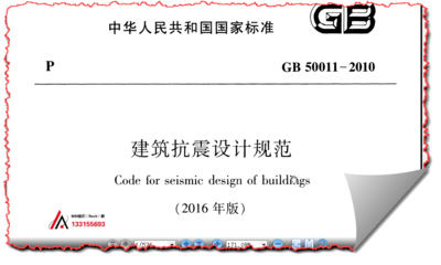 建筑抗震設(shè)計最新規(guī)范 行業(yè)新聞 第3張 建筑抗震設(shè)計最新規(guī)范 行業(yè)新聞 第3張