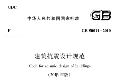 建筑抗震設(shè)計最新規(guī)范 行業(yè)新聞 第4張 建筑抗震設(shè)計最新規(guī)范 行業(yè)新聞 第4張