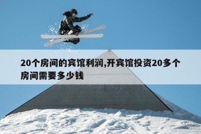 開一個(gè)30-40個(gè)房間的賓館大概多少錢？一家30-40個(gè)房間的 行業(yè)新聞 第2張