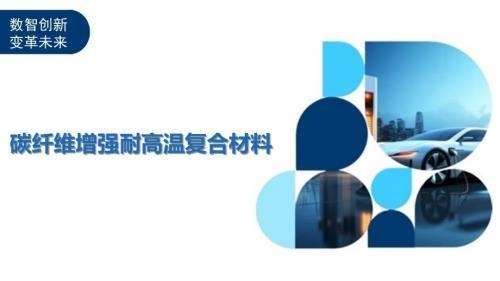 高溫對碳纖維強度影響，環(huán)境下碳纖維材料強度變化 行業(yè)新聞 第3張