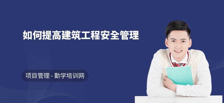 建筑安全管理培訓(xùn)創(chuàng)新方法，建筑安全管理培訓(xùn)的創(chuàng)新方法 行業(yè)新聞 第2張