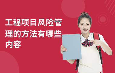 建筑加固項(xiàng)目風(fēng)險(xiǎn)管理策略，建筑加固項(xiàng)目風(fēng)險(xiǎn)管理 行業(yè)新聞 第3張