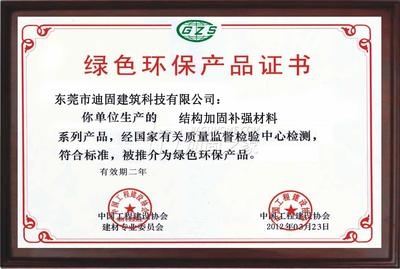 建筑加固材料環(huán)保認(rèn)證查詢，加固材料環(huán)保認(rèn)證查詢 行業(yè)新聞 第2張