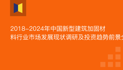 建筑加固行業(yè)發(fā)展趨勢(shì)，加固行業(yè)未來展望，創(chuàng)新技術(shù)與市場(chǎng)需求 行業(yè)新聞 第6張