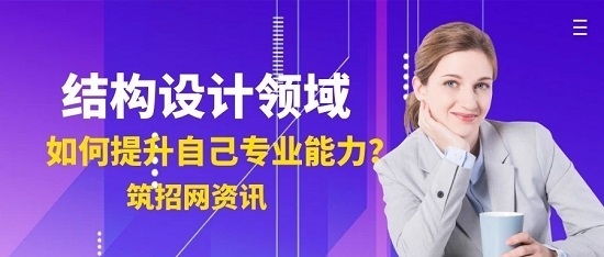 結(jié)構(gòu)設(shè)計(jì)師如何提升專業(yè)能力 行業(yè)新聞 第3張 結(jié)構(gòu)設(shè)計(jì)師如何提升專業(yè)能力 行業(yè)新聞 第3張