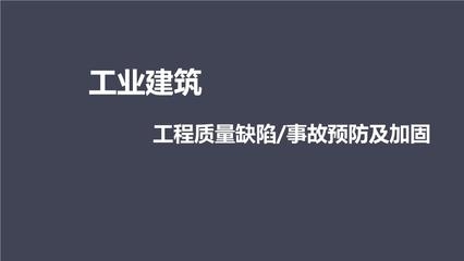 加固工程事故預防技術，提升建筑安全，加固工程事故預防 行業(yè)新聞 第4張