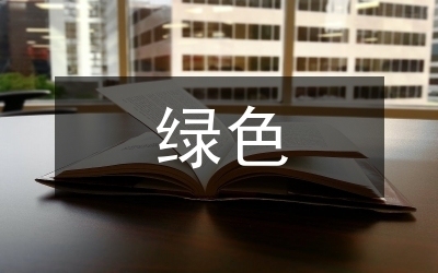 綠色建筑材料在工業(yè)建筑中的使用，建筑中綠色建筑材料的運(yùn)用與效益分析 行業(yè)新聞 第3張