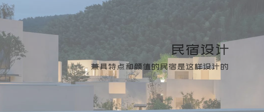 民宿設計說明200字范文圖片 行業(yè)新聞 第2張 民宿設計說明200字范文圖片 行業(yè)新聞 第2張