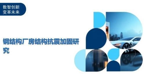 抗震加固材料性能比較，加固材料性能比較研究 行業(yè)新聞 第3張