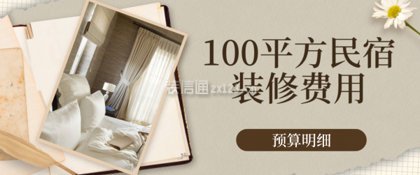 民宿設(shè)計(jì)多少錢一平方合適，設(shè)計(jì)費(fèi)用分析，一平方多少錢合理？ 行業(yè)新聞 第2張