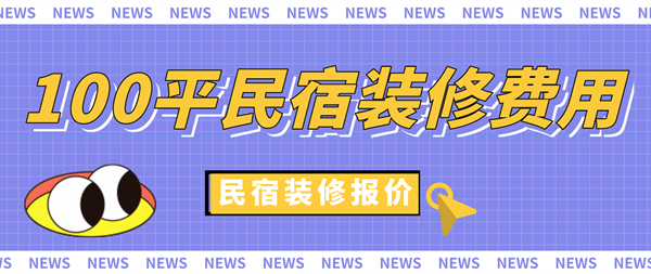 民宿設(shè)計(jì)多少錢一平方合適，設(shè)計(jì)費(fèi)用分析，一平方多少錢合理？ 行業(yè)新聞 第4張